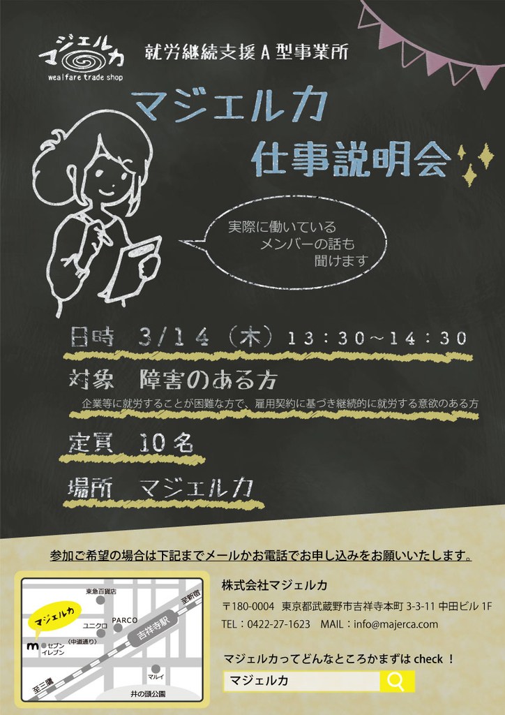 ３／１４(木）仕事説明会開催します！