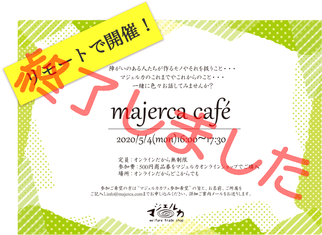 オンラインマジェルカcaféを開催してみました