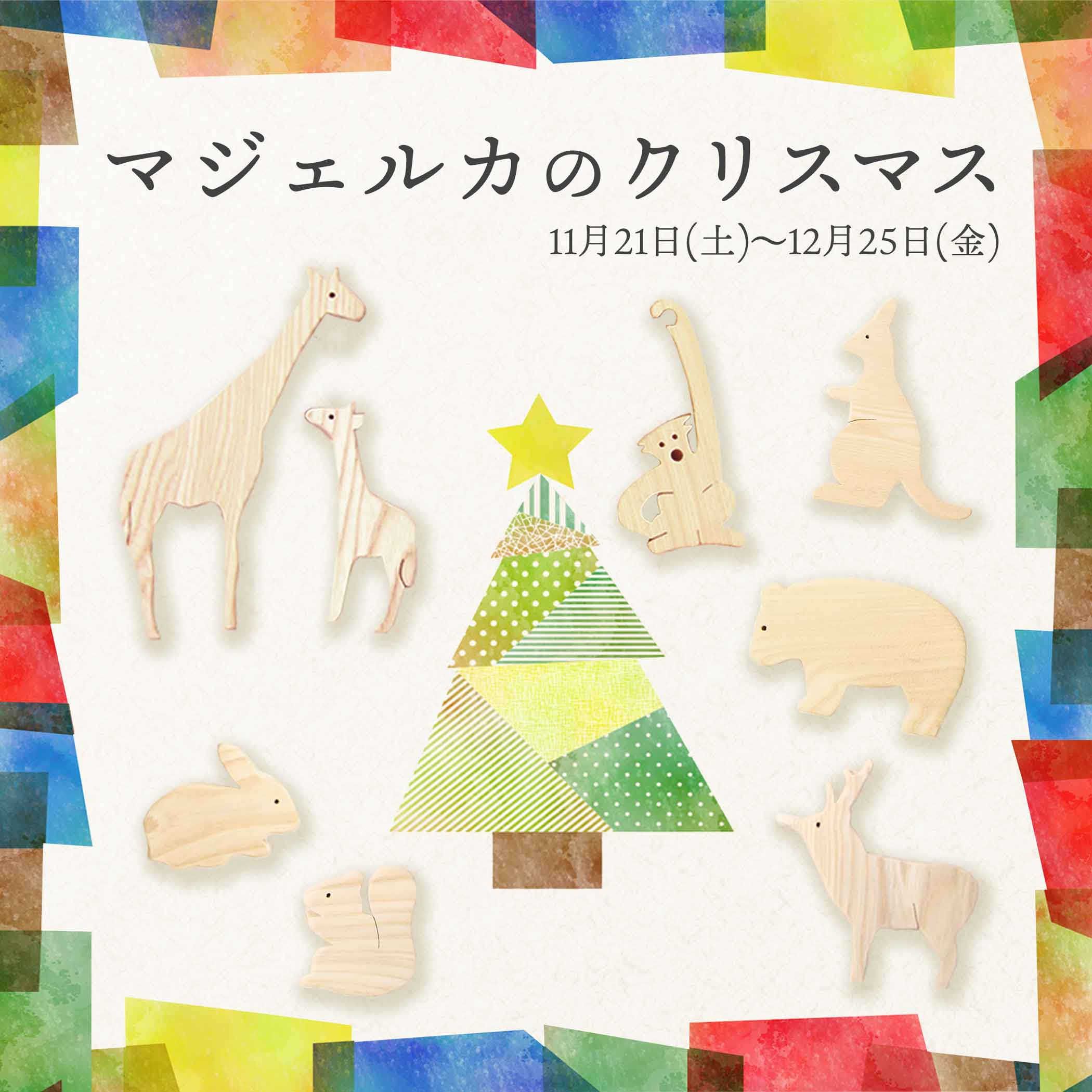 クリスマスフェア、スタートしました！