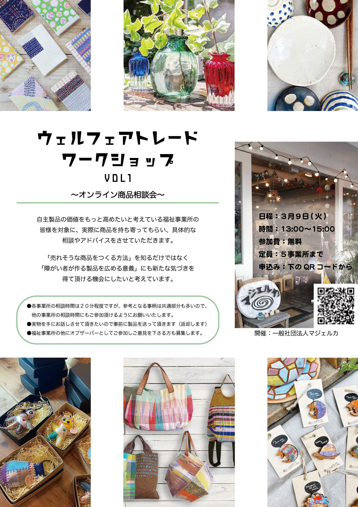 ウェルフェアトレードワークショップ VOL1