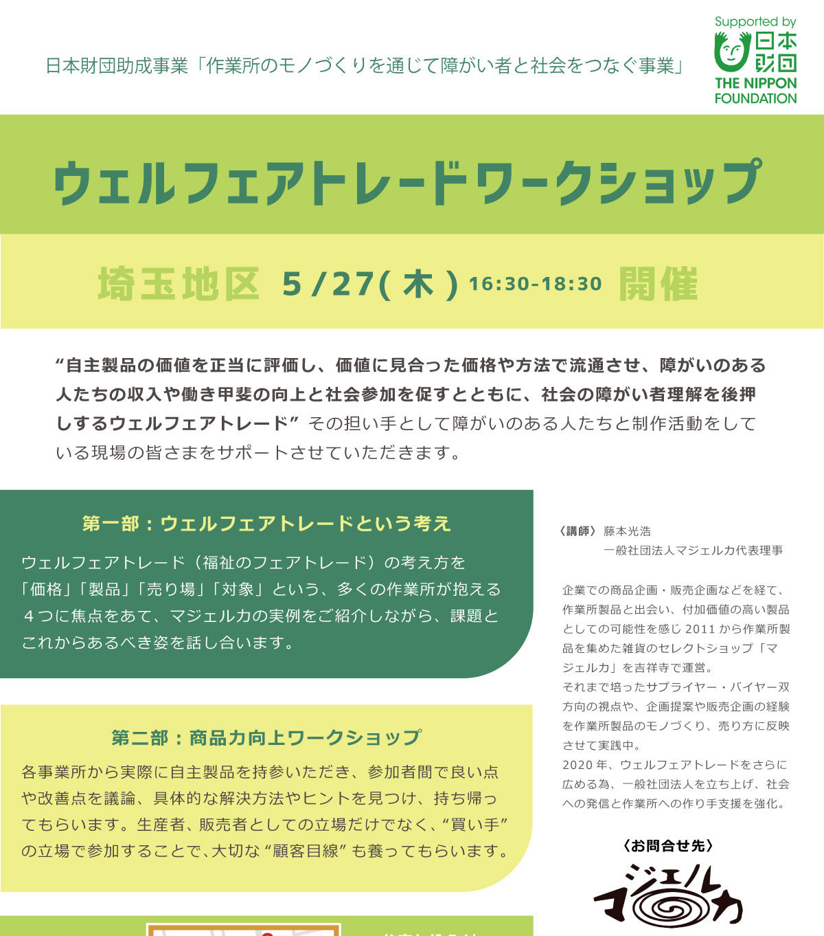 無料！ 5/27（木）ウェルフェアトレードワークショップを埼玉地区で開催します