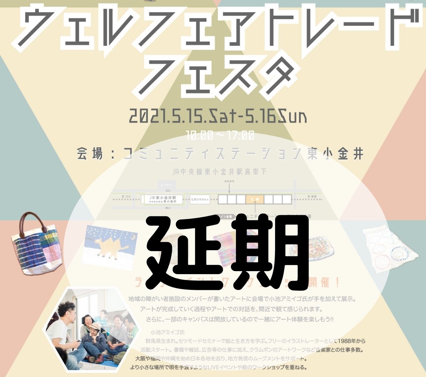 ウェルフェアトレードフェスタ「延期」のお知らせ