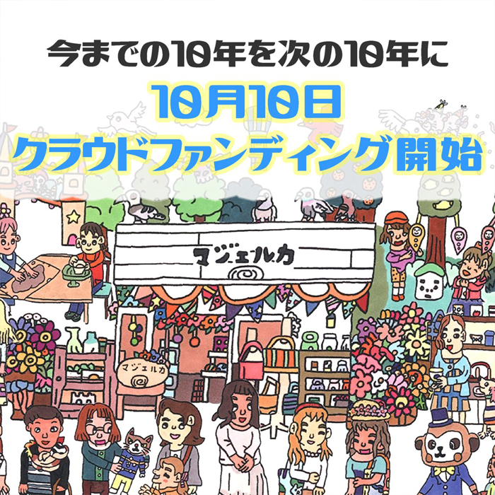 クラウドファンディング、11月10日まで！ ぜひ皆様のご協力をお願いいたします。
