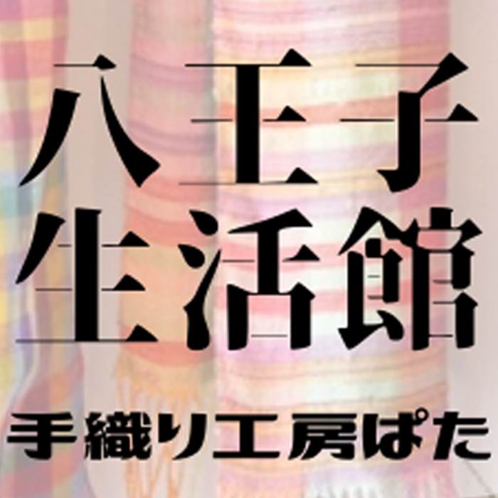 11月2日にオンラインスタディーツアーで八王子生活館（東京）を訪問！ 只今参加者募集中！　