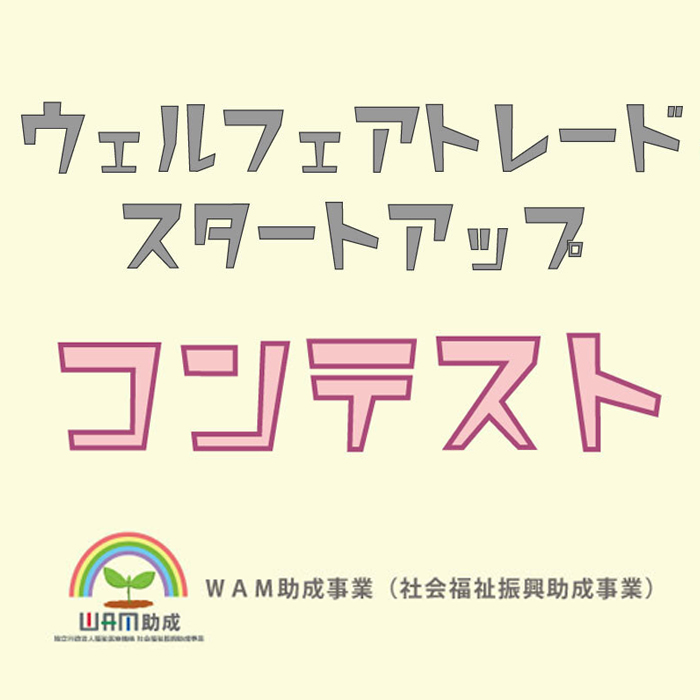 ウェルフェアトレードスタートアップコンテスト、ファイナリスト発表！ 一般投票開始！