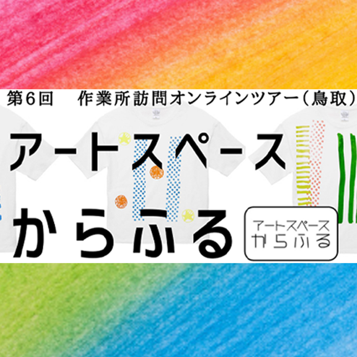 11月13日にオンラインスタディーツアーでアートスペースからふる（鳥取）を訪問！ 只今参加者募集中！　