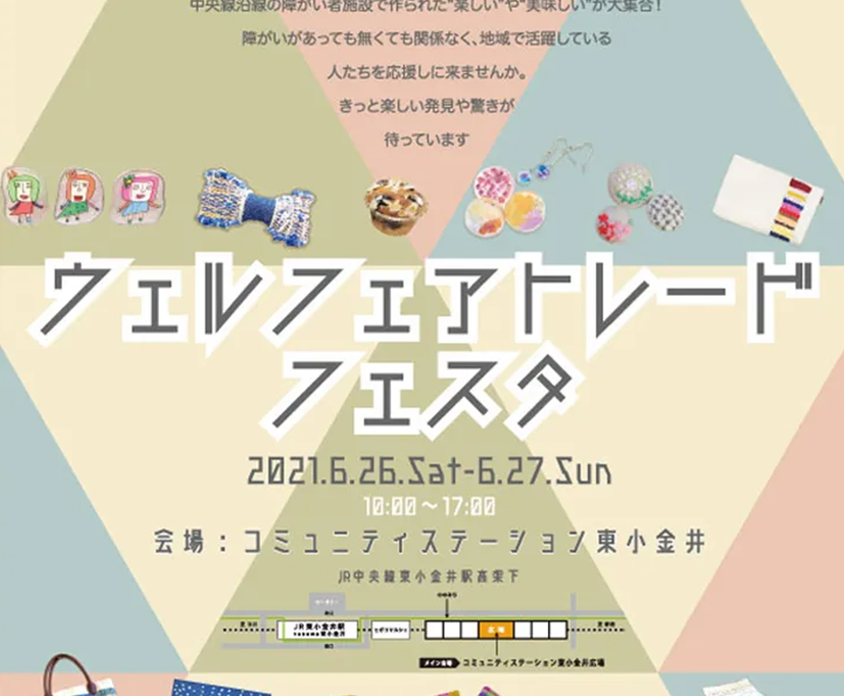 ウェルフェアトレードフェスタ開催 JR東日本様、JR中央線コミュニティデザイン様　一般社団法人マジェルカ共催