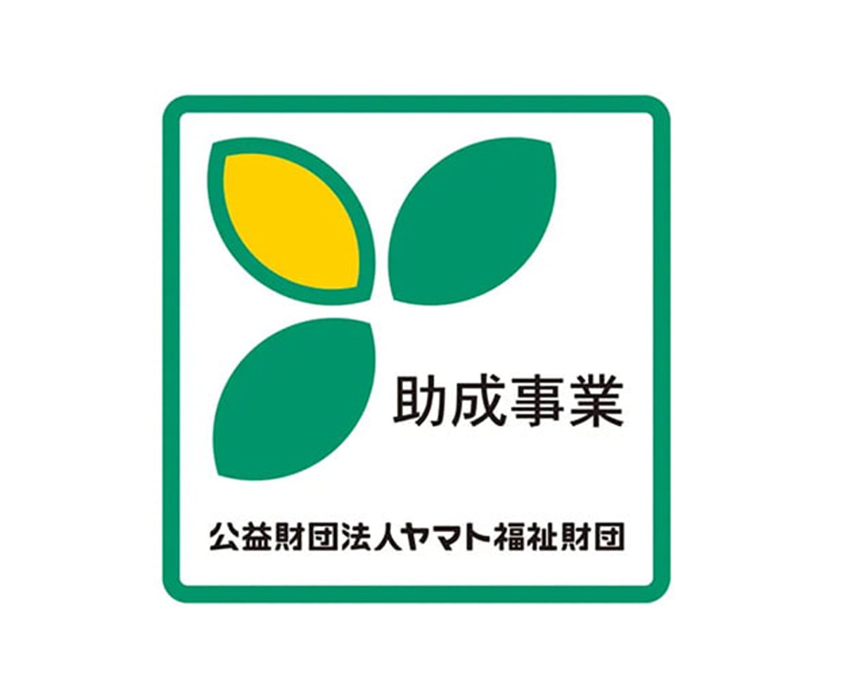 「ウェルフェアトレード参入が福祉作業所に与える影響に関する調査事業」を実施 ヤマト福祉財団助成事業