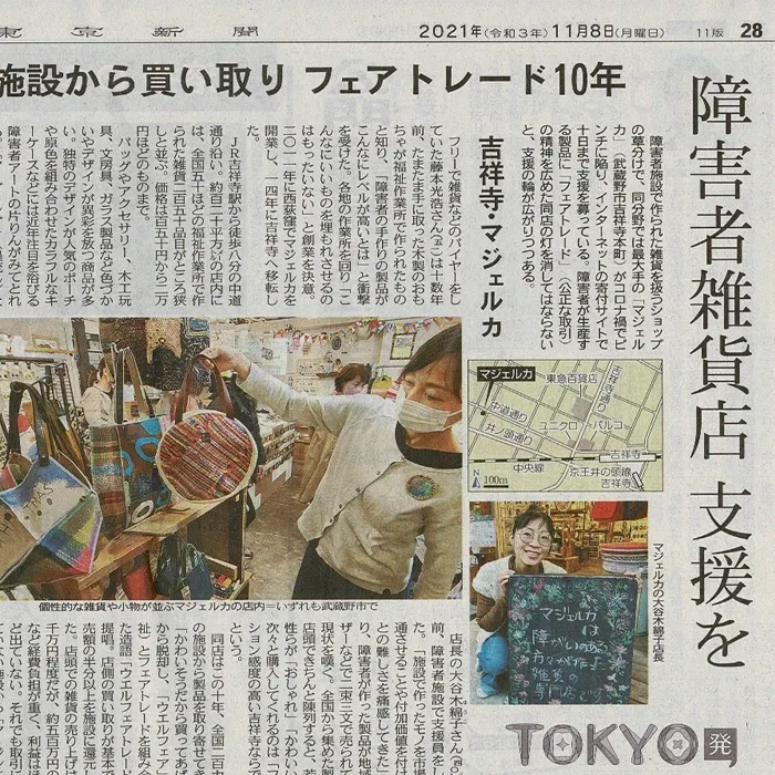 2021年11月8日朝刊 東京新聞様にご紹介いただきました。