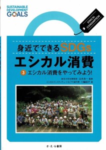 『身近でできるSDGs エシカル消費③』