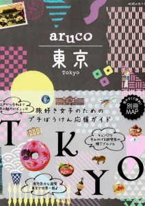 地球の歩き方 aruco東京